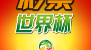 赢彩彩票世界杯中奖图-赢彩彩票，世界杯中奖图景与梦想交织