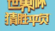 中国体育彩票世界杯-中国体育彩票与世界杯，激情与公益的融合篇章