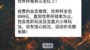 微信买世界杯赌球-被遗忘的警钟，微信上的世界杯赌球暗流