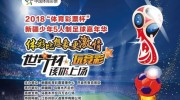 2018世界杯 彩票-2018世界杯，足球狂欢中的彩票梦