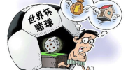 网上买世界杯体育彩票-警惕高风险，解读网上买世界杯体育彩票的社会现象