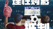 彩票世界杯购买-彩票与世界杯，何为理智，何为非理智