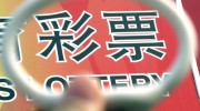 世界杯彩票 体彩中心-世界杯彩票赌局，体彩中心的光影交织