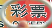 网络彩票世界杯-网络彩票与世界杯，一场富有激情与挑战的数字盛宴