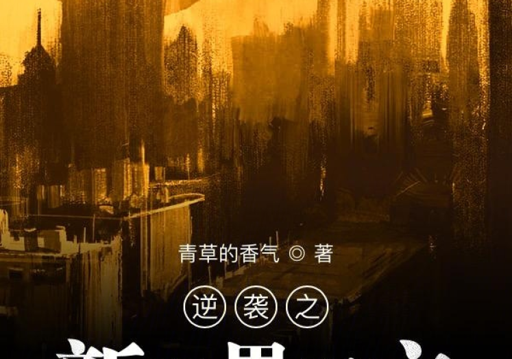 主角重生去赌世界杯-梦想穿越，再现辉煌，主角的重生之旅