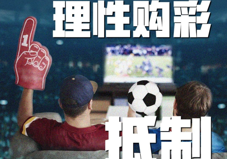 世界杯彩票被禁止-世界杯激情，理性观赛——彩票禁令的深层思考