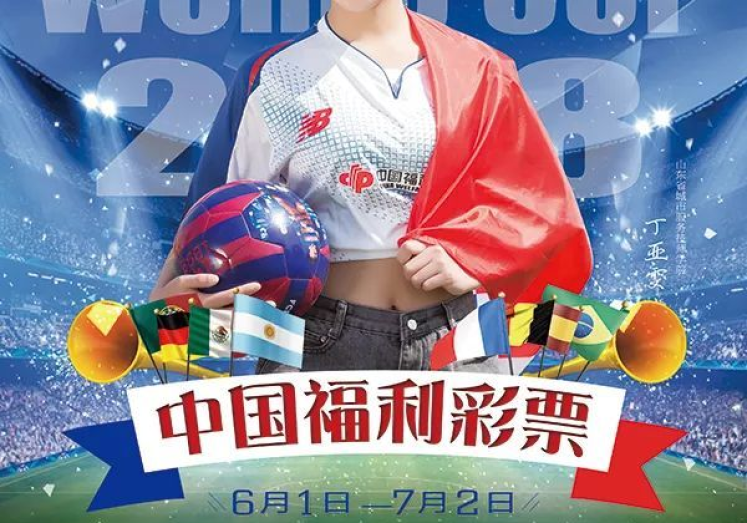 福利彩票足彩世界杯-福利彩票，为世界杯梦想涂上希望的色彩