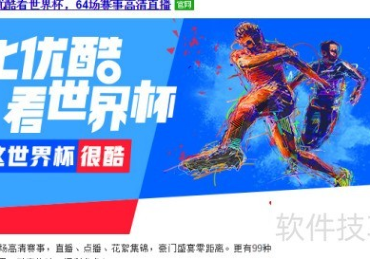优酷世界杯怎么下注-优酷世界杯，解锁娱乐与竞猜的全新体验