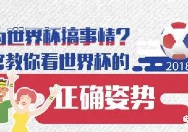 微信小程序世界杯赌球-理智观赛，远离非法赌球，浅谈微信小程序的足球比赛观赏与网络道德