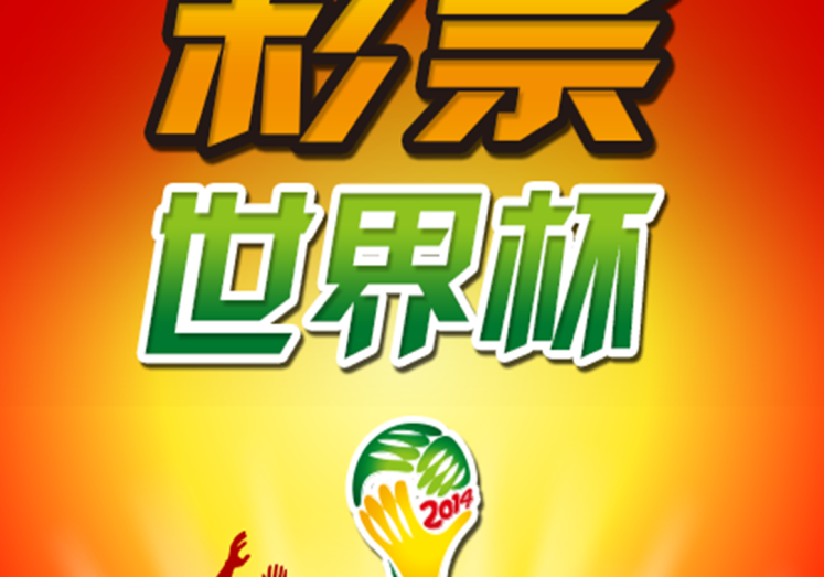 赢彩彩票世界杯中奖图-赢彩彩票，世界杯中奖图景与梦想交织